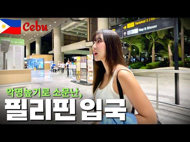 순탄하지 않았던, 필리핀 세부 입국부터~ 세부 한달살기 숙소 소개까지‼️【필리핀1】