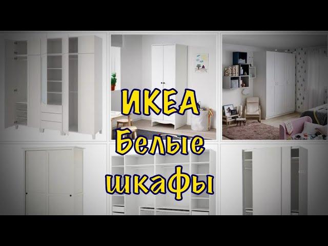 ИКЕА белые шкафы #Икеа #мебель #шкаф