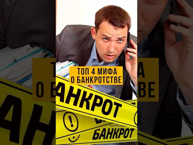 ️ 4 МИФА о банкротстве. Страх, долги, звонки коллекторов…спас закон о списании долгов