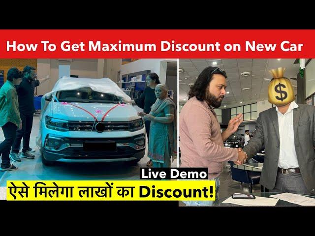 How to get maximum discount on new car | Live Demonstration ऐसे मिलेगा लाखो का Discount 