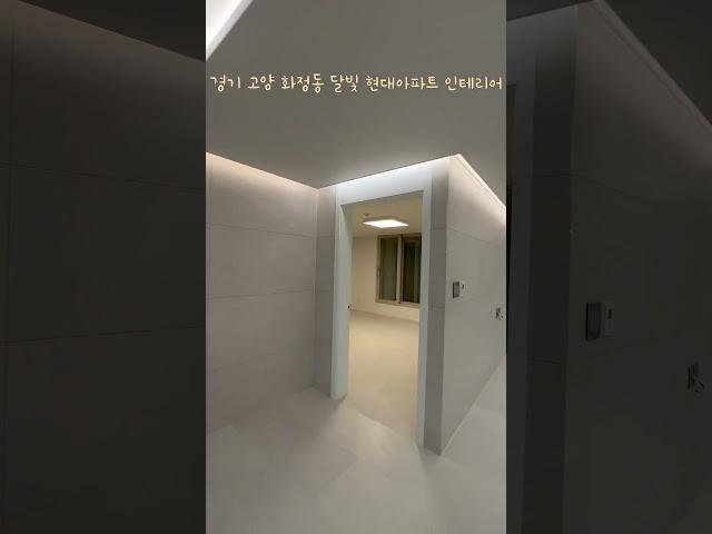 컨트롤헤드 48평형 인테리어 리모델링 (고양화정 달빛마을4단지 48평형)