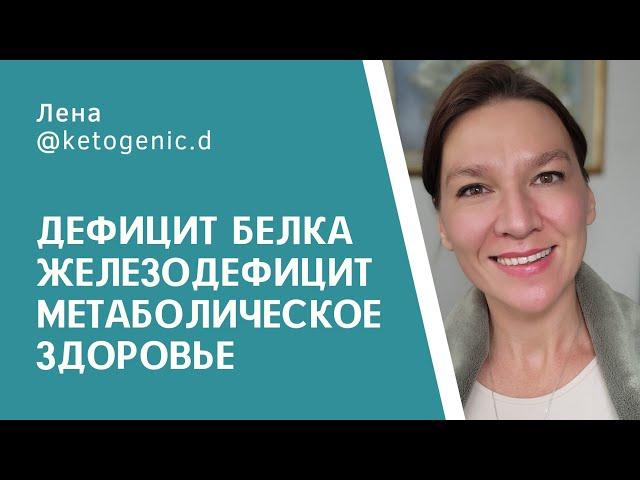 Дефицит белка, железодефицит, гормоны