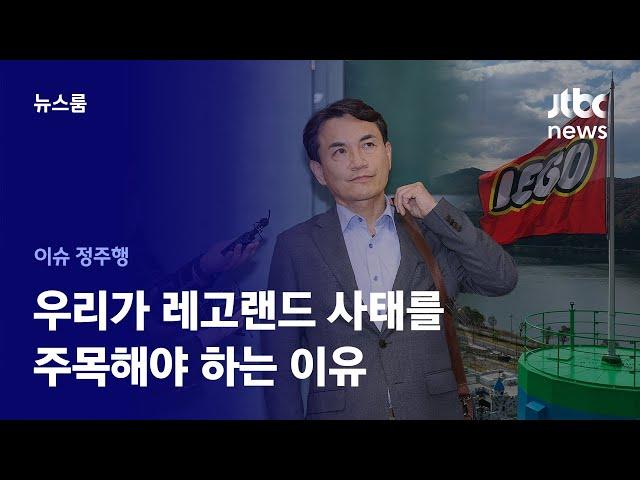 [이슈정주행] 한국경제 '진태양난'…우리가 레고랜드 사태를 주목해야 하는 이유 / JTBC News