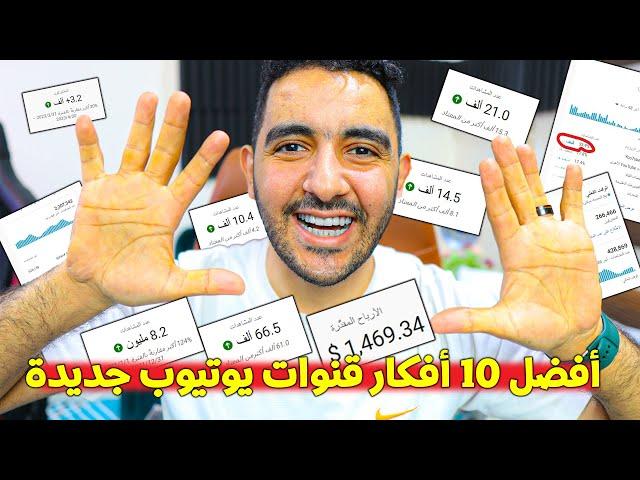 أفضل ١٠ أفكار قنوات يوتيوب جديدة ومربحة فى 2024 | كيف تبدأ قناة يوتيوب ناجحة 2024