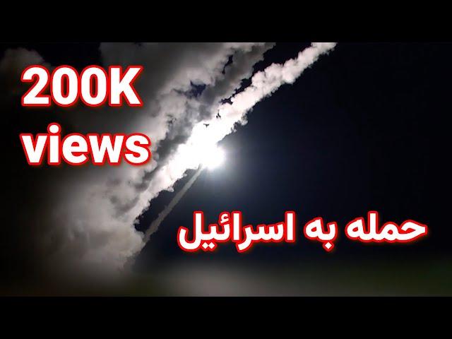 همه چیزی که درباره حمله ایران به اسرائیل می دانیم -- Everything about Iran's attack on Israel