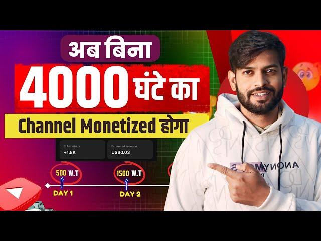 बिना 4000 Watch Time के Channel Monetized | 4000 Hours Watchtime सिर्फ 3 दिन में