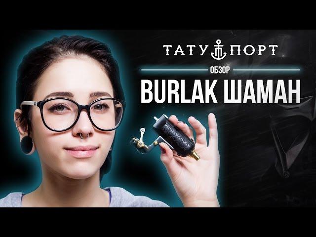 Тату Порт - Обзор Burlak Шаман