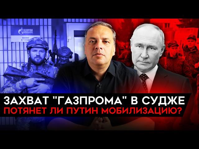 ВСУ МОГУТ ПЕРЕКРЫТЬ ГАЗ В КУРСКОЙ ОБЛ/ ОБЪЯВИТ ЛИ ПУТИН МОБИЛИЗАЦИЮ? СКАЧОК ДЕФИЦИТА БЮДЖЕТА. Милов