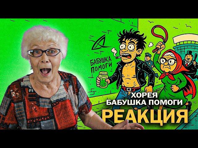 Хорея — Бабушка, помоги | РЕАКЦИЯ БАБУШКИ ХЕЙТЕР