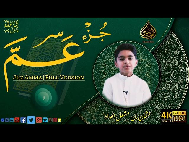 Juz Amma Full by Usman Al Haddad New 2023 - جزء عم كاملة بصوت الطفل  ️١٤٤٤ عثمان بن مشعل الحداد عام