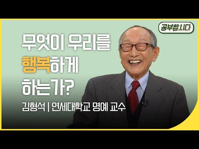 [100만]공부합시다 '102세 철학자' 김형석 교수 강의  - 무엇이 우리를 행복하게 하는가?  | 아침마당 | 재미 PICK  | KBS 20150108