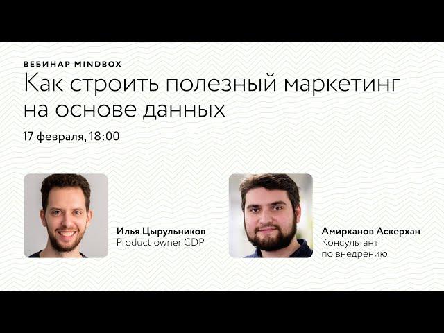 Вебинар «Для чего нужна CDP: полезный маркетинг на основе данных» — product owner Илья Цырульников