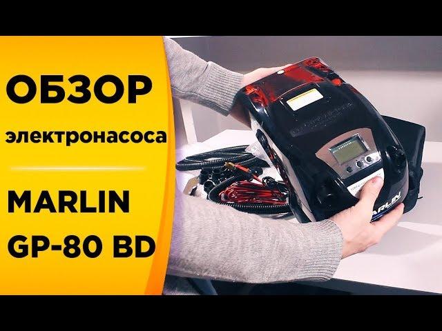 Электрический насос MARLIN GP 80 BD со встроенным аккумулятором