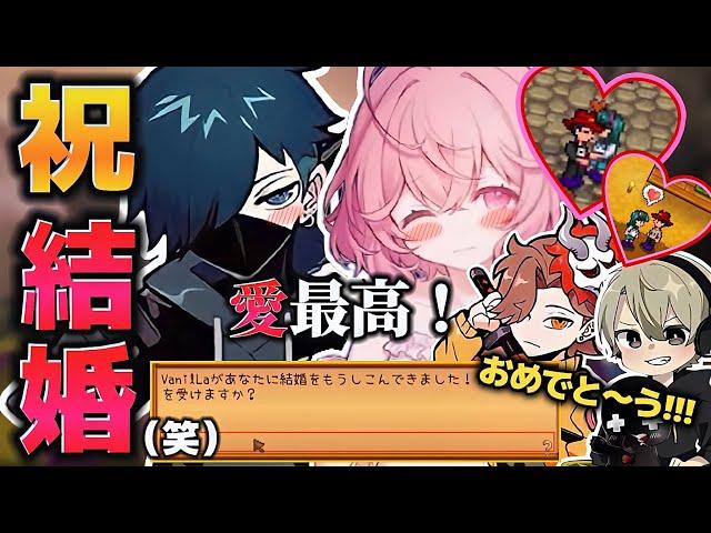 【神回】なるせの熱烈アプローチでバニ×なる夫婦ついに爆誕！【なるせ/VanilLa/ありさか/ととみっくす./スタバレ/切り抜き】