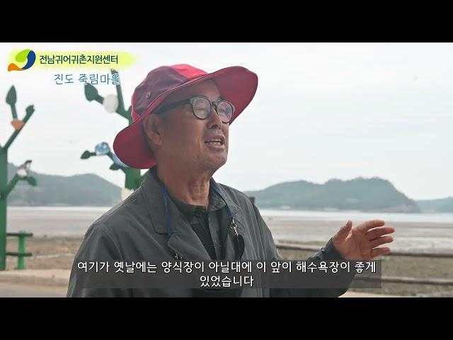 진도 죽림마을 귀어귀촌