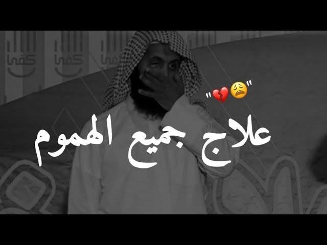 علاج الهموم؟! و الضيق و الحزن و اى شئ من هموم الدنيا | الشيخ منصور السالمي ونايف الصحفي