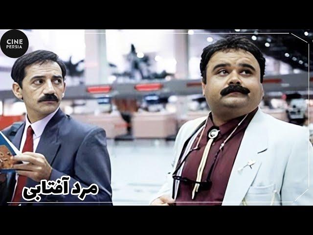  فیلم ایرانی مرد آفتابی | Film Irani Marde Aftabi 