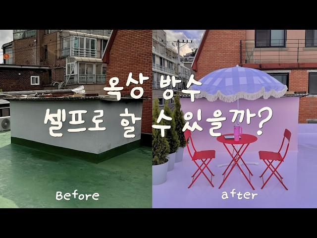 EP.18 옥상 방수 셀프로 할 수 있을까?? 핑크 옥상 만들기 🩷 옥상 꾸미기 ! 셀프인테리어 | 누수 해결 !! | 구옥인테리어 | 삼화페인트 | 낡은주택 고쳐살기