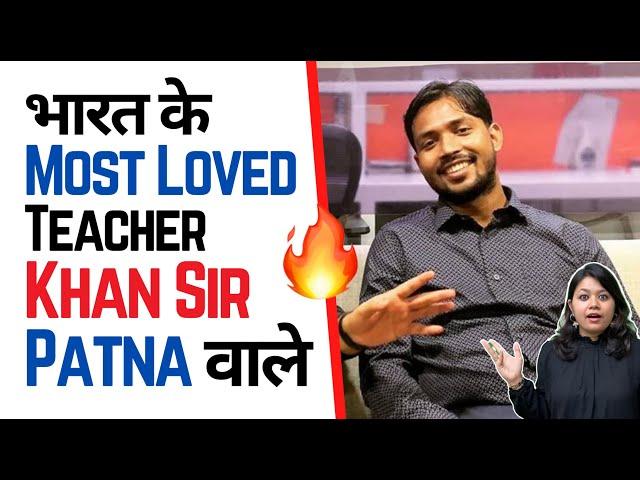 भारत के Most Loved Teacher  Khan Sir Patna वाले   Factovation | Purnima Kaul #teachersday #KhanGS