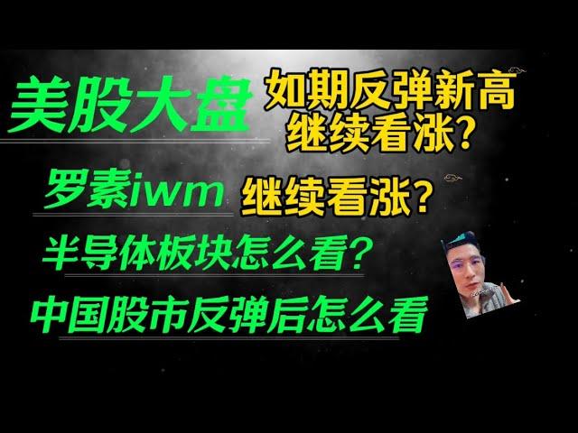 （2024.11.30）美股如期反弹新高，继续跟着趋势走！罗素iwm继续看涨？半导体板块怎么看，有可能补涨？中国股市反弹后怎么看————每周必看的周末回顾