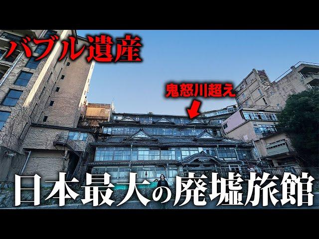 【バブル遺産】鬼怒川を超える日本最大の特大廃墟旅館に行って宿泊しました。