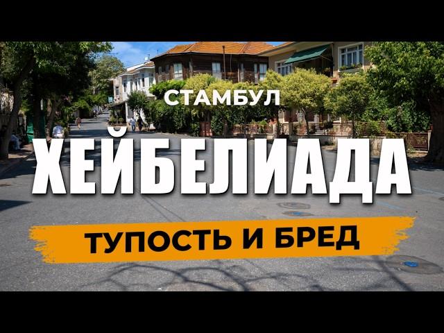  НА ПЛЯЖИ МОЖНО ТОЛЬКО С ЖЕНЩИНОЙ! Новый БРЕД в Стамбуле! | ХЕЙБЕЛИАДА #стамбул #турция