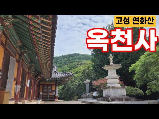 신라 천년고찰 옥천사(玉泉寺)_경남 고성 연화산/복밭나들이