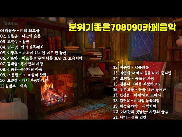 7080추억의음악,분위기좋은 카페음악,708090음악,젊은시절추억음악,기분좋아지는노래,연인들의 노래 ,