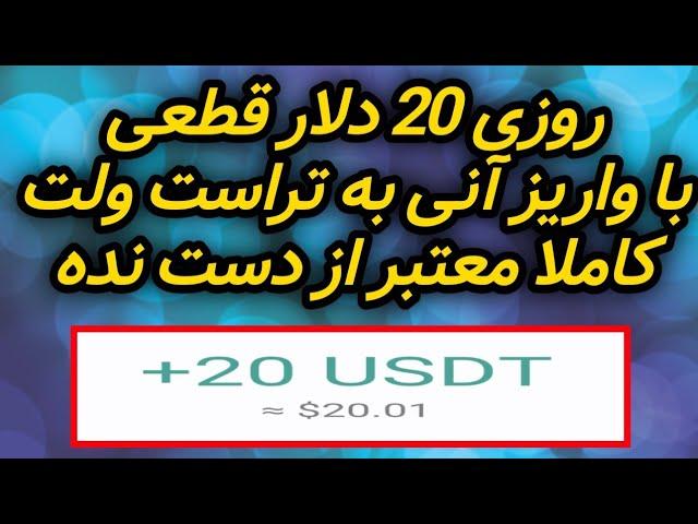 روزی 20 دلار قطعی با واریز آنی به تراست ولت کاملا معتبر از دستش ندهکسب درآمد دلاری با اثبات برداشت