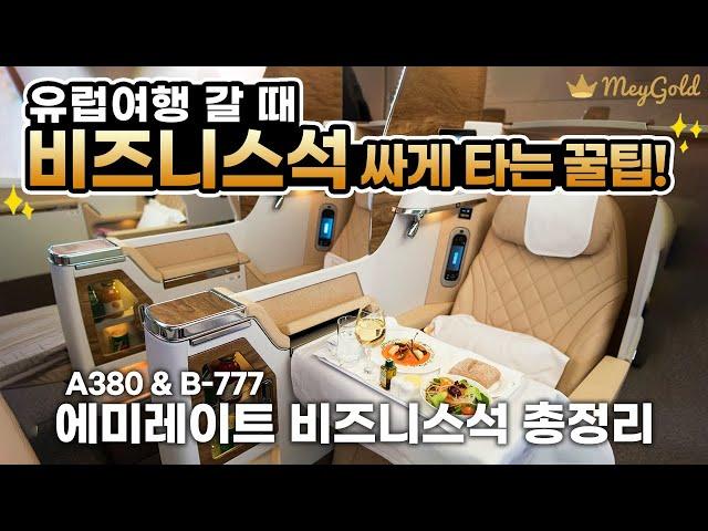 유럽갈 때 비즈니스석 싸게 사는법️ 에미레이트 항공 A380과 B777 비즈니스석 & 세계 1위 두바이 공항 에미레이트 라운지까지!