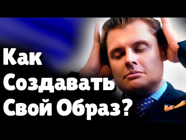 Как создавать свой Образ? | Евгений Понасенков