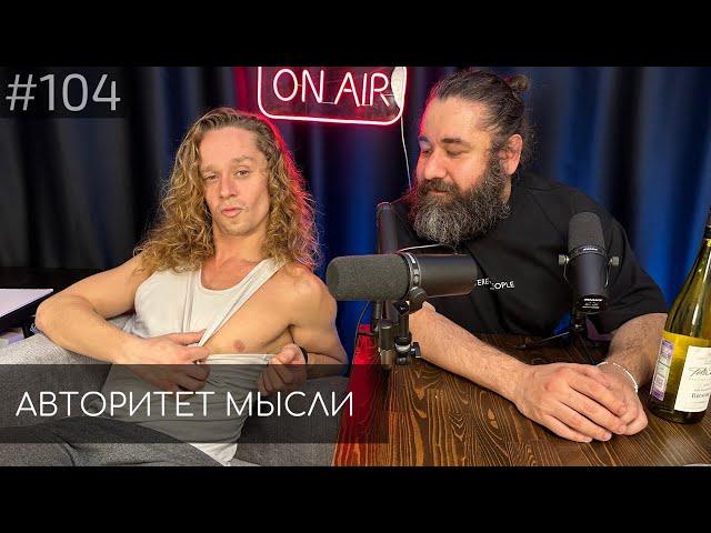 Саша Малой | Саша Техов | Авторитет Мысли (АМ podcast #104)