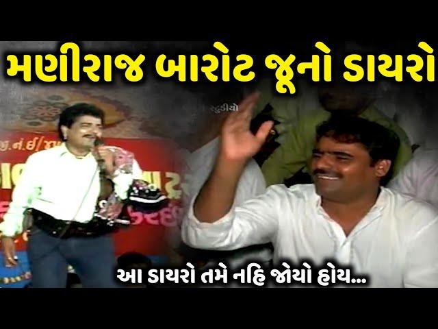 મણીરાજ બારોટ જૂનો ડાયરો | આ ડાયરો તમે નહિ જોયો હોય | Maniraj Barot | Jadav Gadhvi Loksahitya