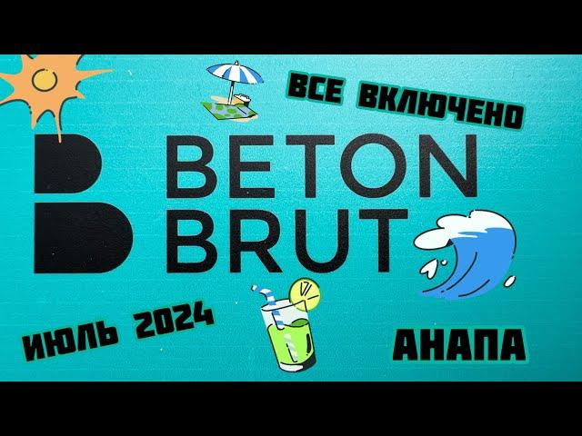 Отель Beton Brut. Витязево. Разгар сезона 2024. Видео-отзыв про Ultra All inclusive в Анапе