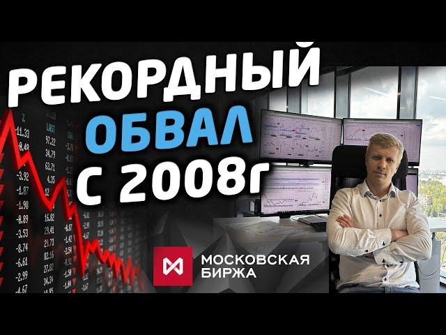 Рекордный обвал акций России. Что делать?