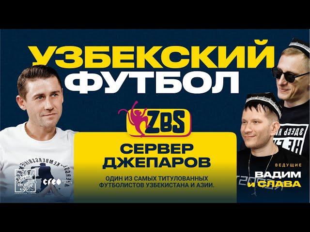 СЕРВЕР ДЖЕПАРОВ на ZBS - Как живут профессиональные футболисты? Есть ли шанс выйти на ЧМ?