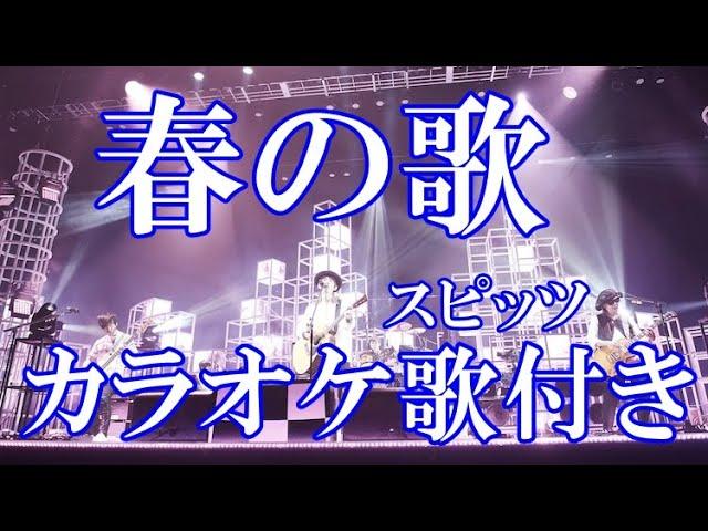 春の歌  スピッツ カラオケ 練習用  原曲キー 歌付き ボーカル入り 歌詞付き