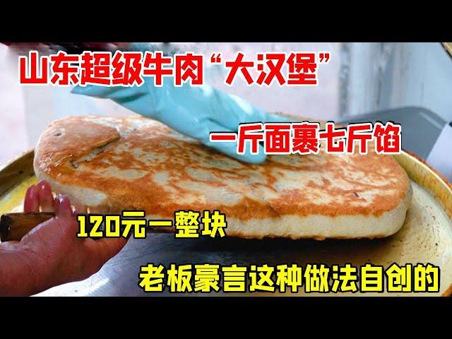 Shandong old couple created their own beef ”big hamburger”  a kilo of noodles wrapped in seven kilo