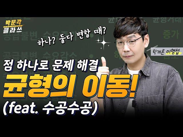 학개론 균형의 이동 수공수공으로 끝! | 박문각 클라쓰 | 박문각 공인중개사 부동산학개론 이영섭