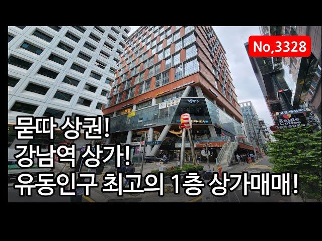 강남역 초역세권 상가를 매수하실 수 있는 기회! 서울 강남 상가매매, 매물 3328