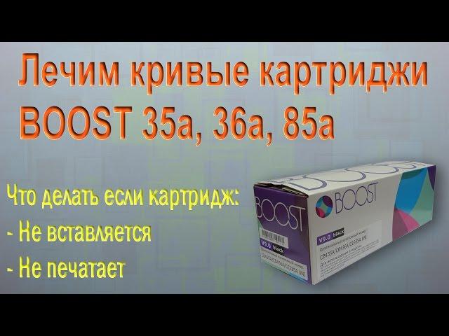 Исправляем косяки лазерного картриджа RTC, Boost, my toner, colortec, HP  CB435A, CE285A