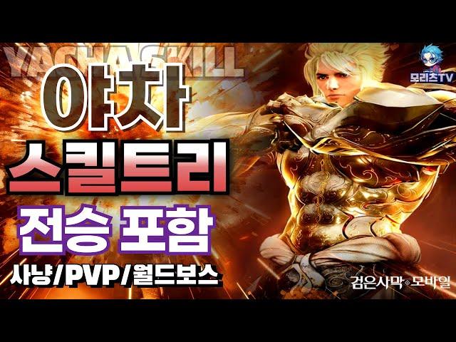 검은사막M] 야차 스킬 트리 | 클래스 리뷰 | 전승 포함 | 직업 추천 | YACHA, BlackDesertMobile ,BDM (24.7.20)