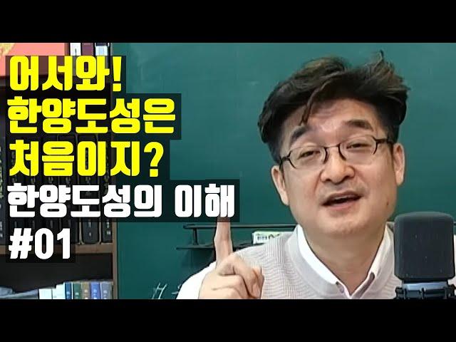 어서와! 한양도성은 처음이지? - 한양도성의 이해 1