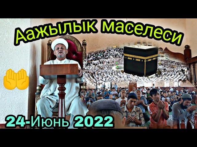 Жума баян Аажылык маселеси Манас-району Покровка 24-Июнь 2022