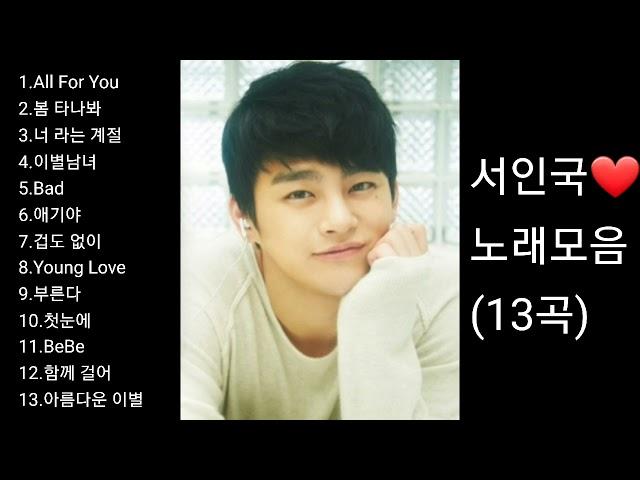 서인국 노래모음      [BEST13곡]자동재생영상제작 후원 2 9 1 1 - 2 0 1 7-9 3 2 3 부산은행 이 X 남