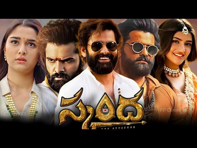 Skanda(2024) Full Movie in Telugu Facts and Reviews ||Ram Pothineni,Sreeleela,Srikanth||