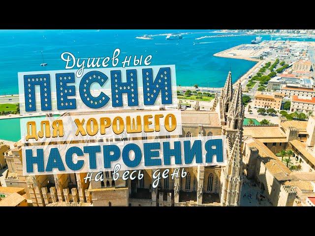 ПЕСНИ ДЛЯ ХОРОШЕГО НАСТРОЕНИЯ!СЛУШАЙ И КАЙФУЙПОПРОБУЙ НЕ ПОДПЕВАТЬ 2022