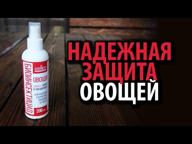 БИОинсектицид Овощи спрей АГРОМЕРА 200 мл  Надежная защита овощей!