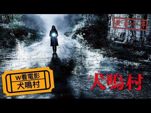 W看電影_犬鳴村(Howling Village, いぬなきむら)_重雷心得