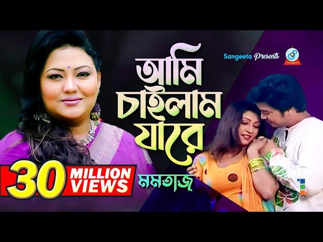 Ami Chailam Jare | আমি চাইলাম যারে | Momtaz | Music Video | Sangeeta